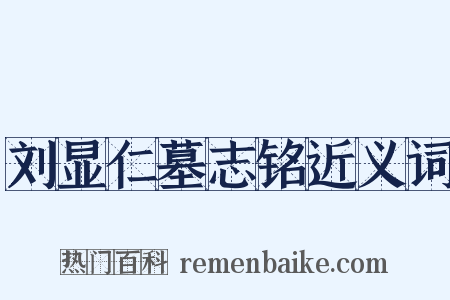 刘显仁墓志铭近义词是什么意思的图片